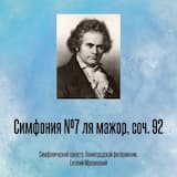 Симфония №7 ля мажор, соч. 92, Отрывок 1