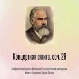 Концертная сюита, соч. 28: II. Гавот: Allegro moderato