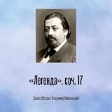 «Легенда», соч. 17