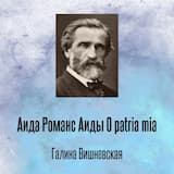 Аида Романс Аиды O patria mia