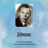 Дубинушка