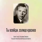 Ты взойди, солнце красное