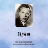 Эй, ухнем