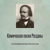 Комическая песня Рогданы