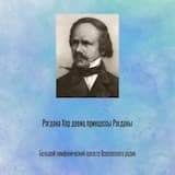 Рогдана Хор девиц принцессы Рогданы
