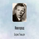 Новгород