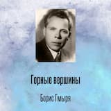 Горные вершины