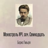 Менестрель №1, соч. Семнадцать