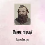 Обоими, поцелуй