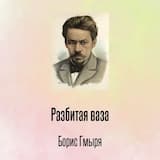 Разбитая ваза