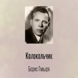 Колокольчик