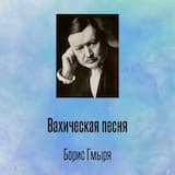 Вахическая песня