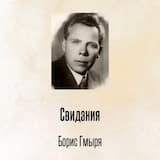 Свидания