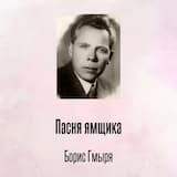 Пасня ямщика