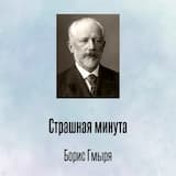 Страшная минута