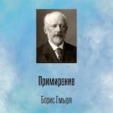 Примирение