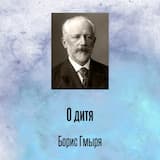 О дитя