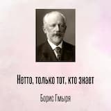 Нетто, только тот, кто знает