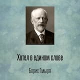 Хотел в едином слове
