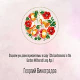 Отцвели уж давно хризантемы в саду (Chrisantemums in the Garden Withered Long Ago)