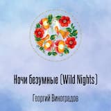 Ночи безумные (Wild Nights)