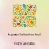 На горе, на крутой (On a Mountain Arduous Mountain)