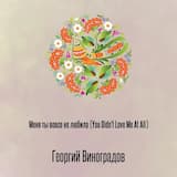 Меня ты вовсе не любила (You Didn't Love Me At All)