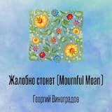 Жалобно стонет (Mournful Moan)