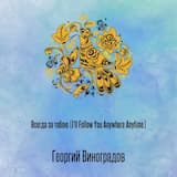 Всегда за тобою (I'll Follow You Anywhere Anytime)