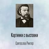 Картинки с выставки I. Променад I, II. Gnomus