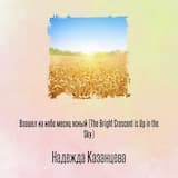Взошел на небо месяц ясный (The Bright Crescent is Up in the Sky)