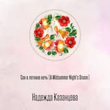 Сон в летнюю ночь (A Midsummer Night's Dream)