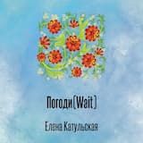 Погоди(Wait)