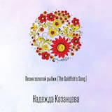 Песня золотой рыбки (The Goldfish's Song)