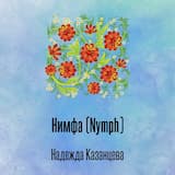 Нимфа (Nymph)