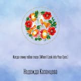 Когда гляжу тебев глаза (When I Look into Your Eyes)
