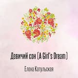 Девичий сон (A Girl's Dream)