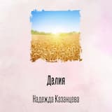 Делия