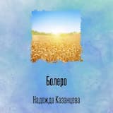 Болеро