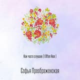 Как часто слушаю (I Often Hear)