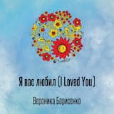 Я вас любил (I Loved You)