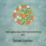 Я тебя с годами не забыла (I Didn't Forget You After All These Years)