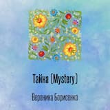 Тайна (Mystery)
