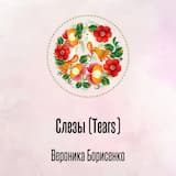 Слезы (Tears)