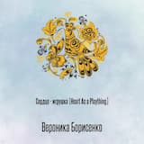 Сердце - игрушка (Heart As a Plaything)