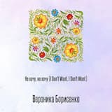 Не хочу, не хочу (I Don't Want, I Don't Want)