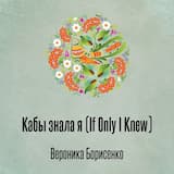 Кабы знала я (If Only I Knew)