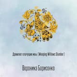 Дремлют плачущие ивы (Weeping Willows Slumber)