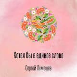 Хотел бы в единое слово