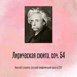 Лирическая сюита, соч. 54 I. Мальчик-шепард Andantino espressivo